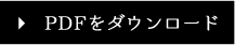 PDFをダウンロード