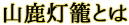 山鹿灯籠とは