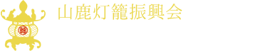 山鹿灯籠振興会 861-0501 熊本県山鹿市山鹿1606-2 TEL・FAX 0968-43-1152